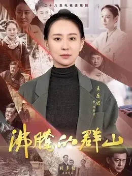 王乐君剧照