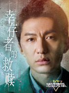 袁伟豪剧照