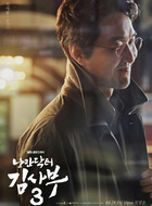 金师傅（夫勇周）（韩石圭饰演）