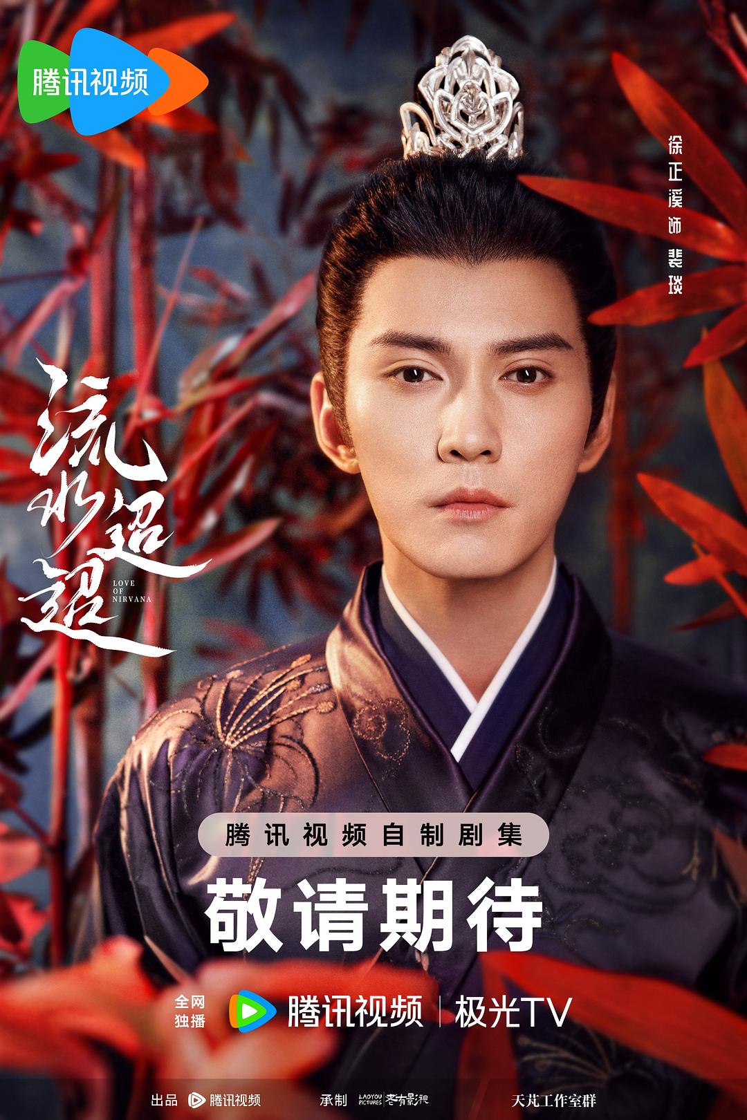 流水迢迢（海报）5剧照