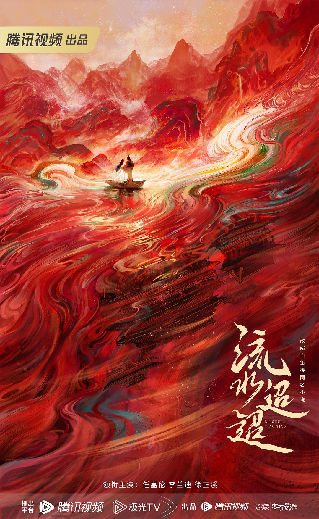 流水迢迢（海报）1剧照