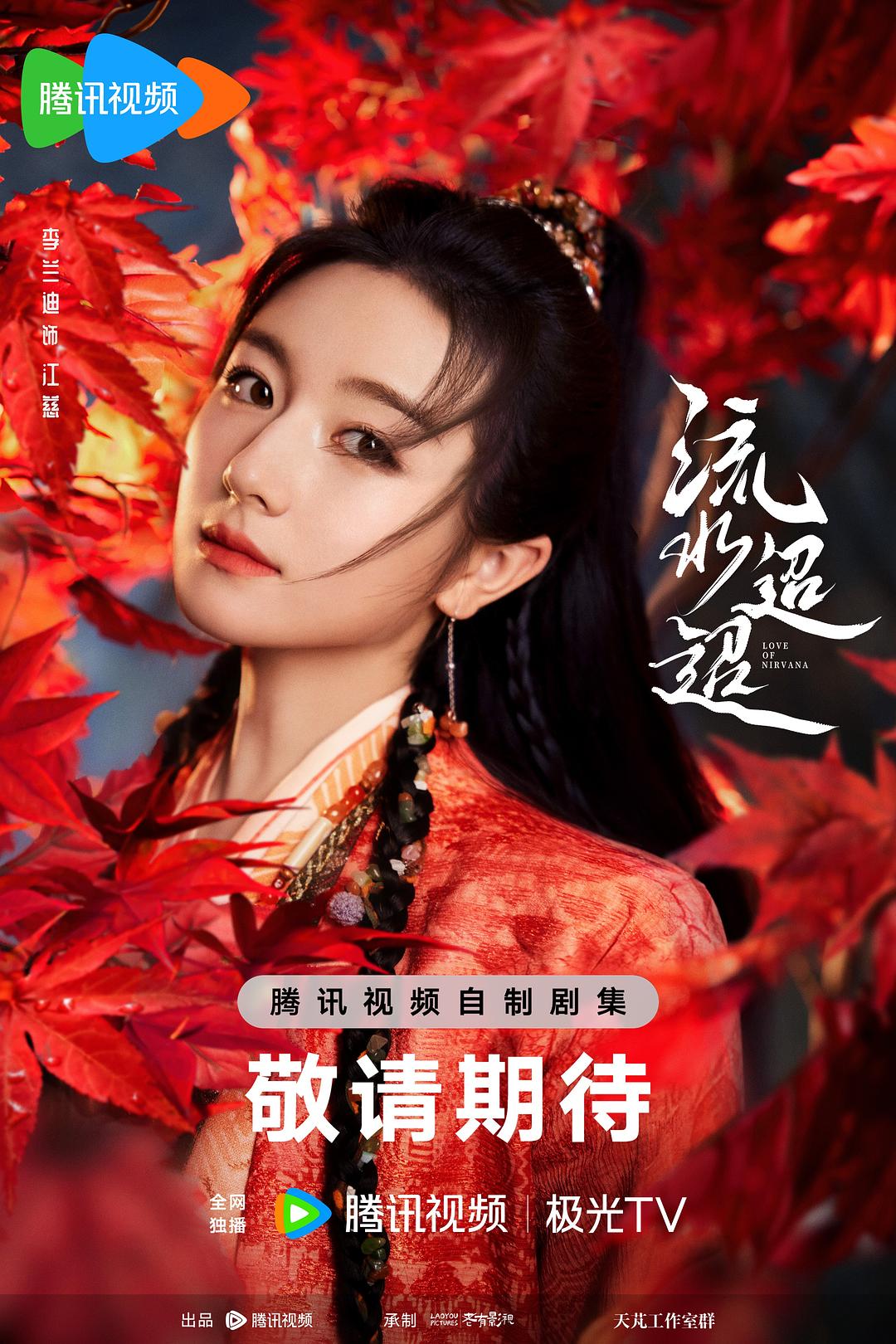 流水迢迢（海报）4剧照