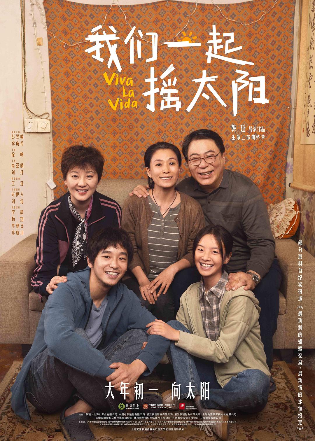 我们一起摇太阳2剧照