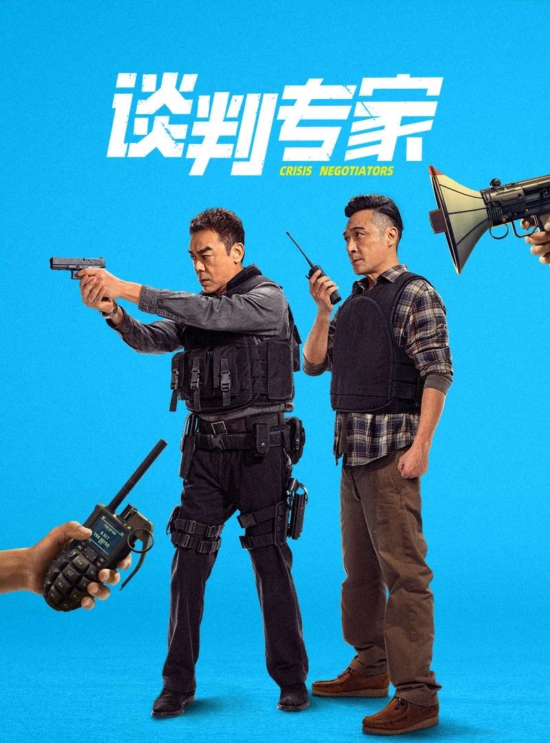 谈判专家5剧照