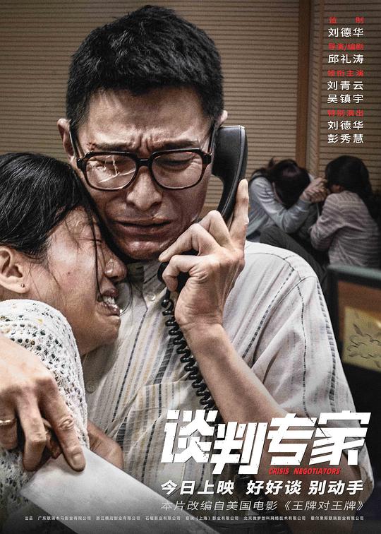 谈判专家4剧照