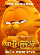 加菲猫 Garfield（克里斯;帕拉特饰演）