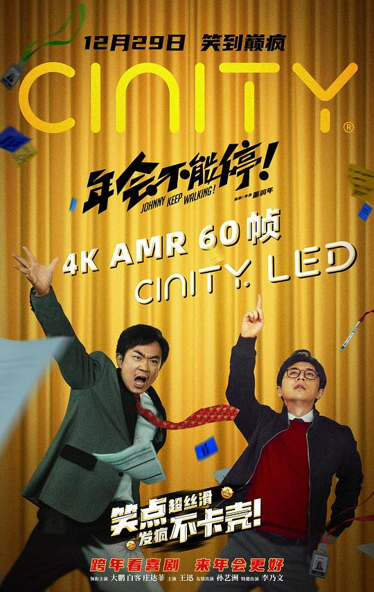 年会不能停！2剧照
