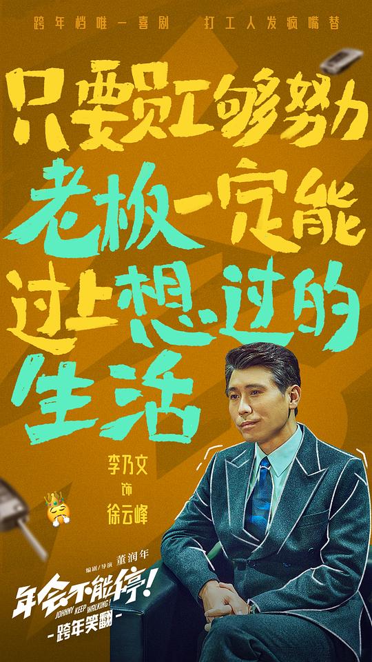 年会不能停！4剧照
