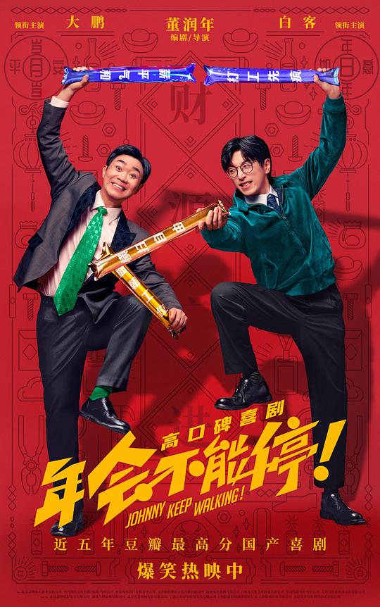 《年会不能停！》海报1剧照