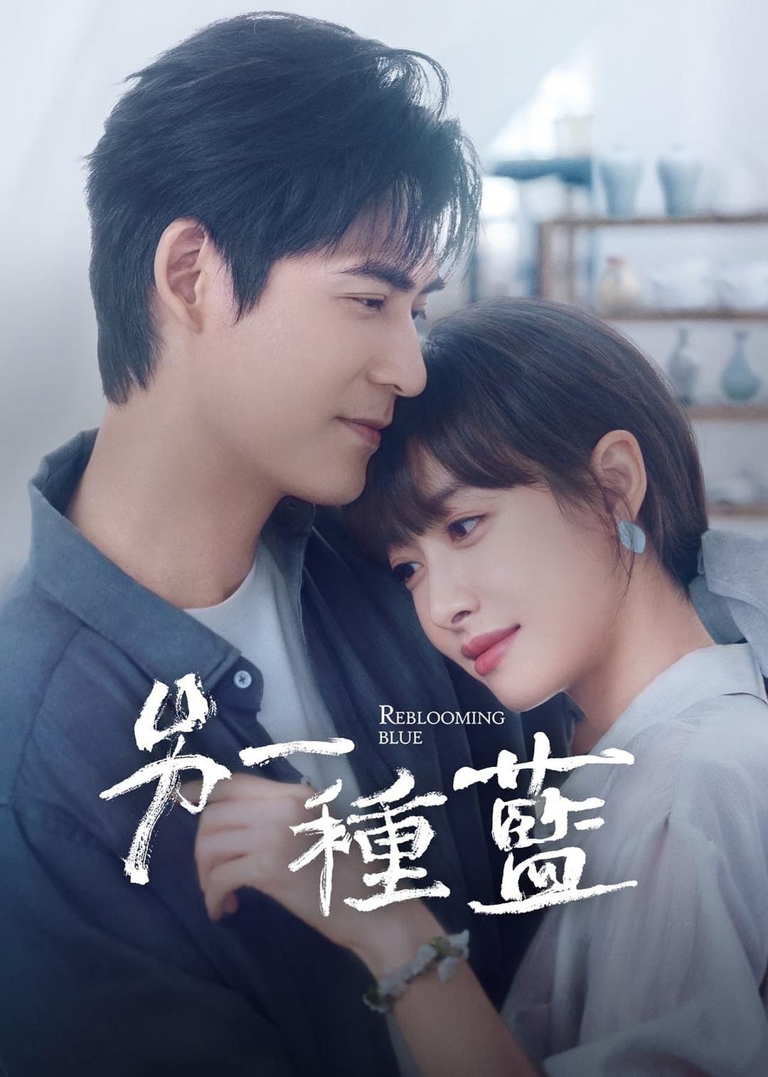 另一种蓝（海报）1剧照
