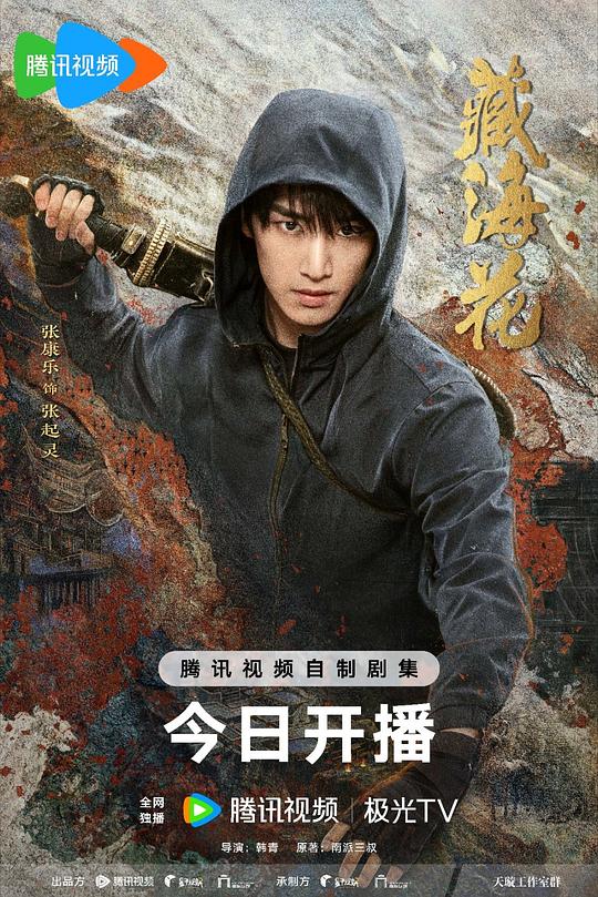 藏海花3剧照