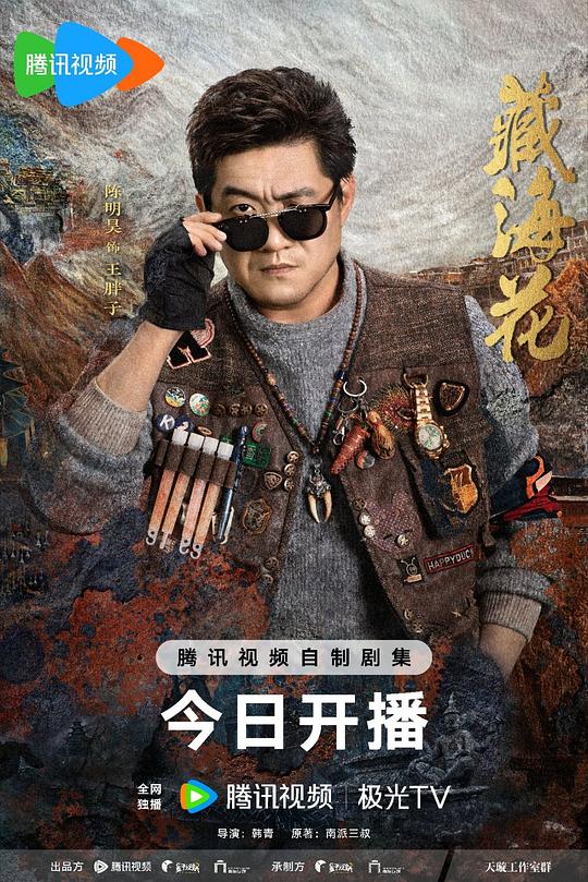 藏海花4剧照