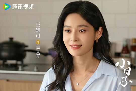 小日子《剧照》2剧照