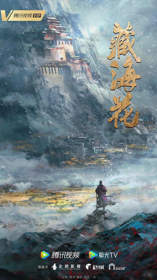 藏海花2剧照