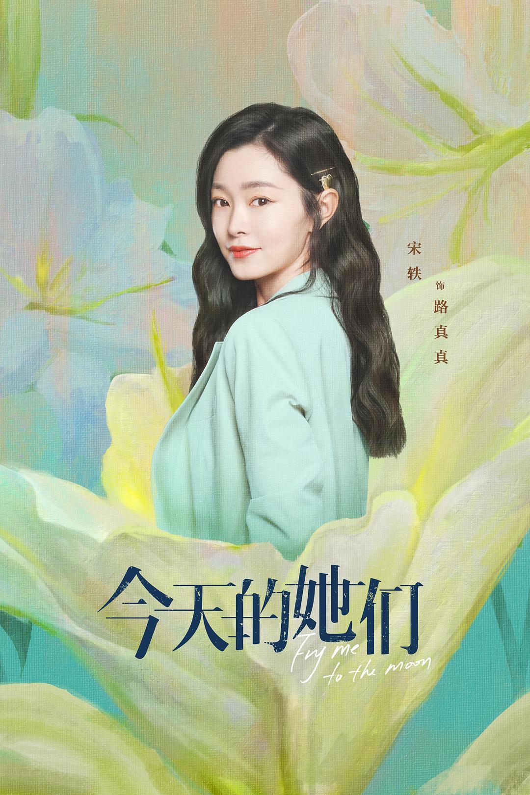 今天的她们《海报》2剧照