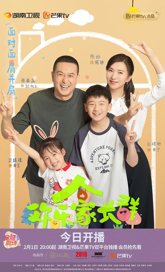 欢乐家长群2剧照