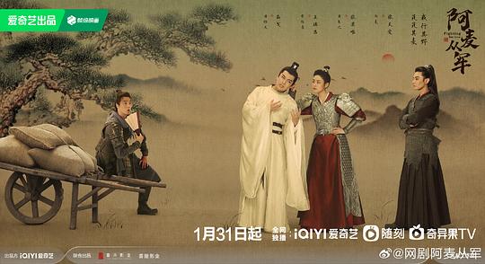 阿麦从军《海报》2剧照