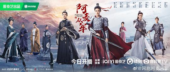阿麦从军《海报》1剧照