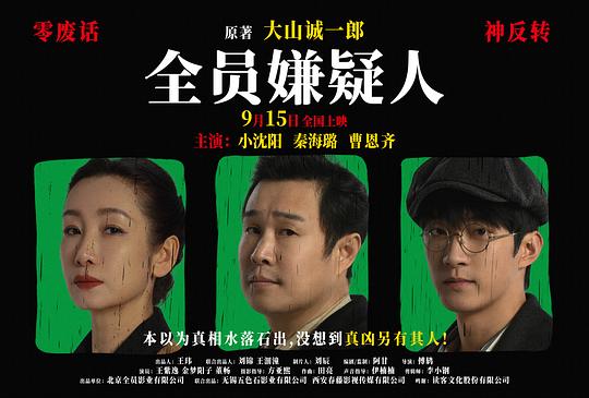 全员嫌疑人《海报》1剧照