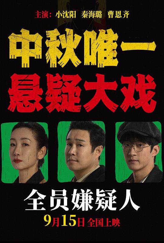 全员嫌疑人《海报》3剧照