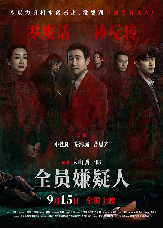 全员嫌疑人《海报》2剧照