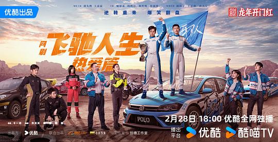 飞驰人生热爱篇《海报》2剧照