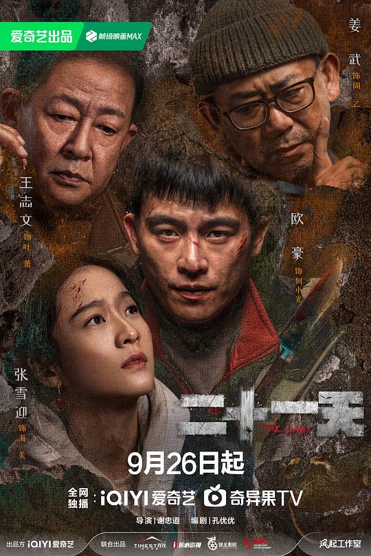 二十一天《海报》1剧照