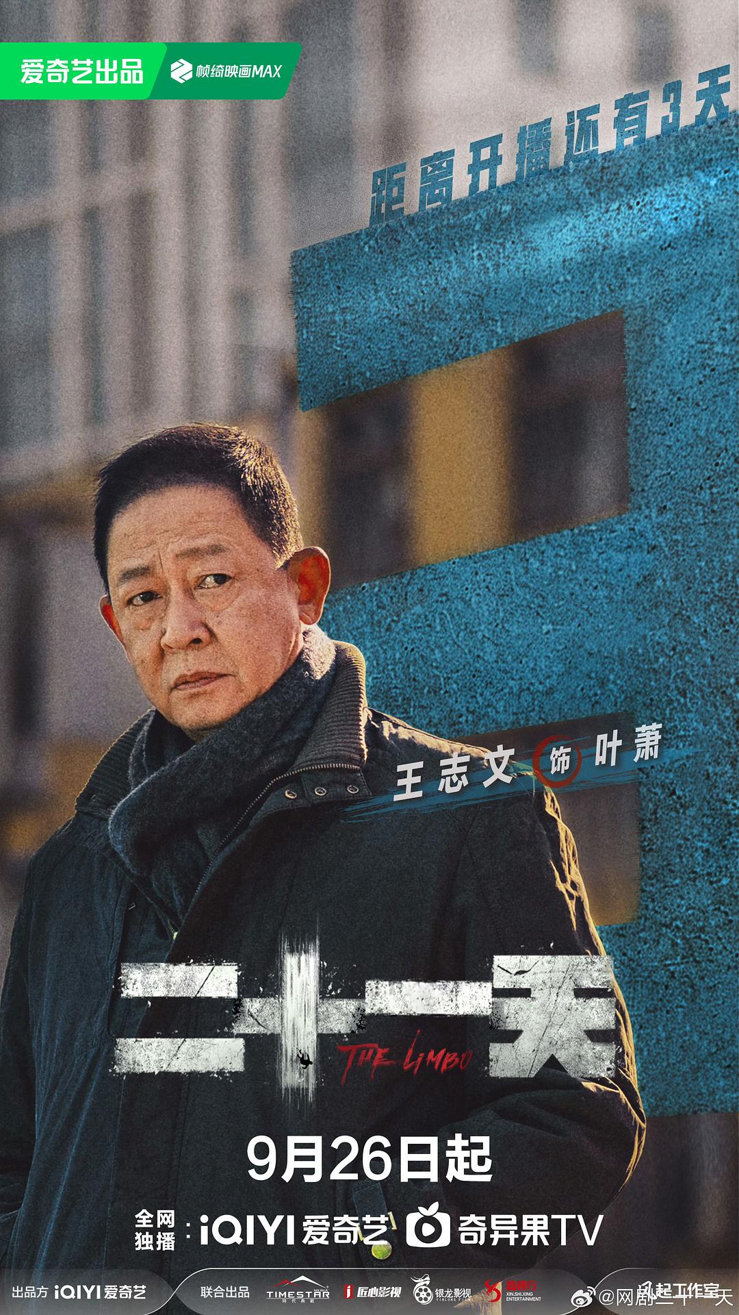 二十一天《海报》4剧照