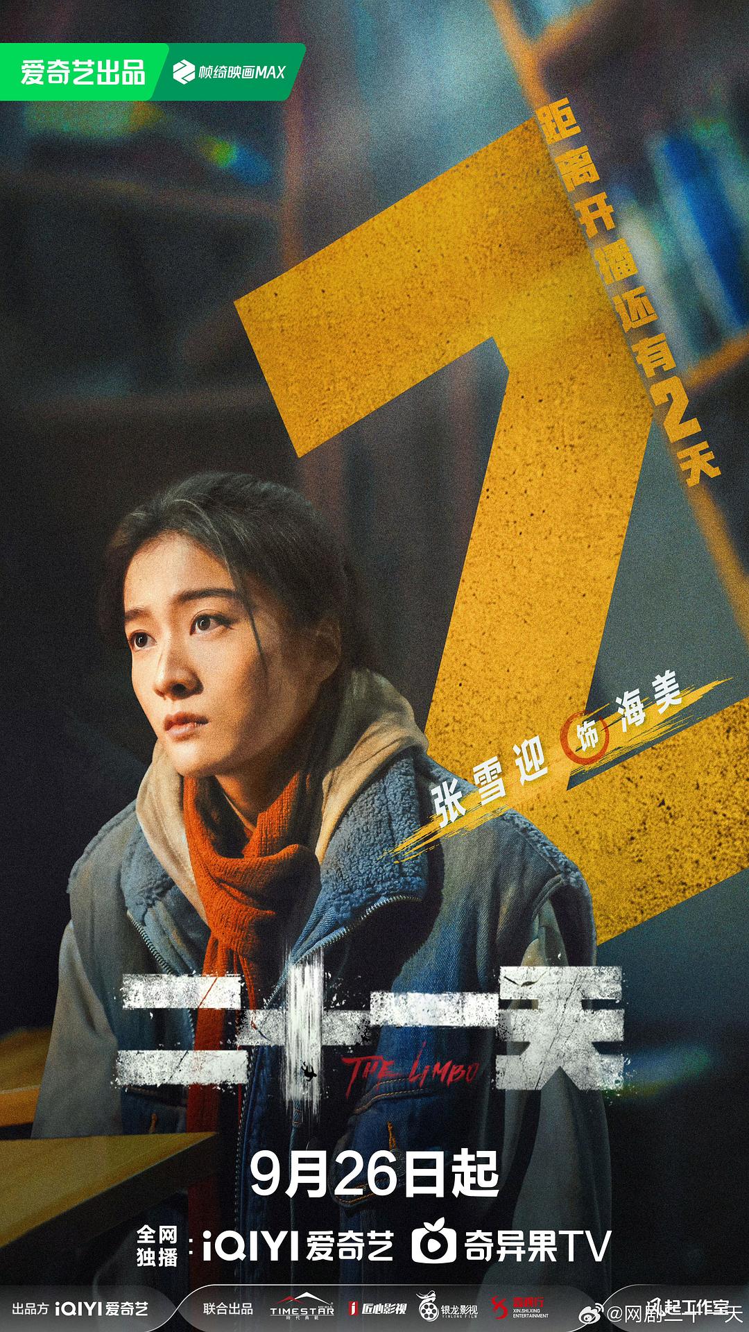 二十一天《海报》2剧照