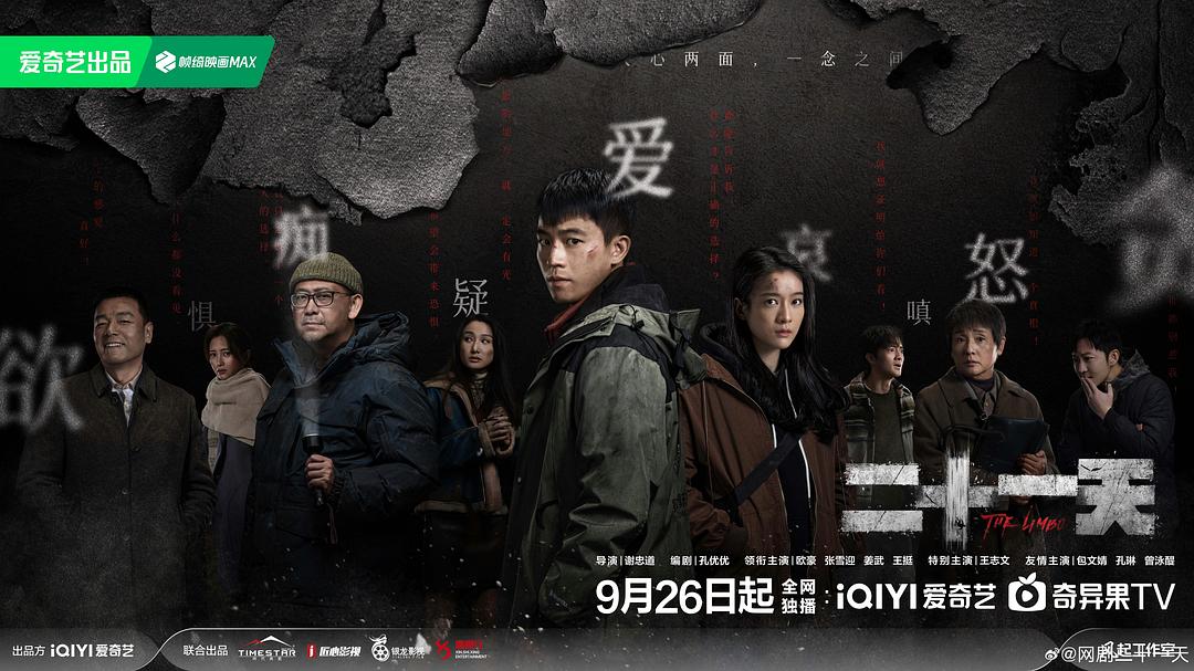 二十一天《海报》3剧照