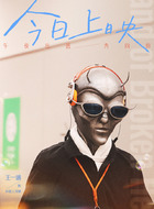 外星人导演（王一通饰演）