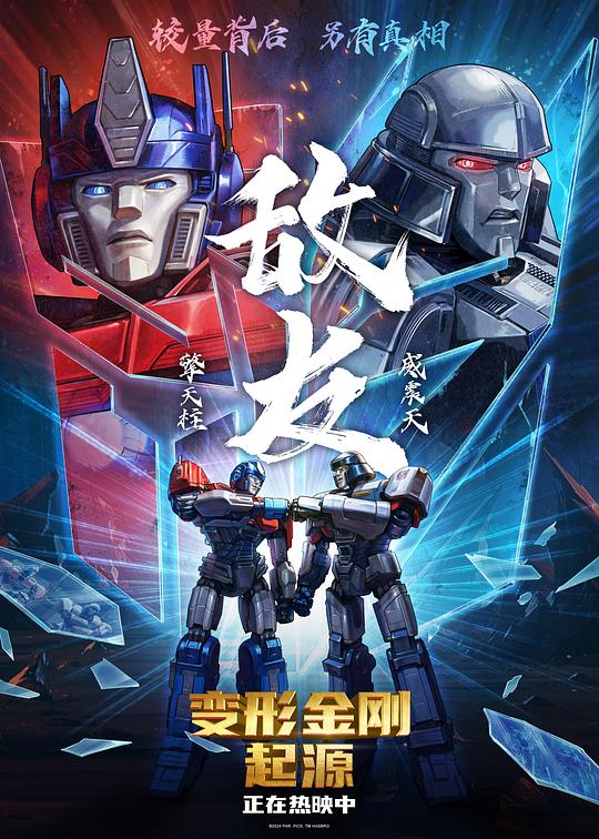 变形金刚：起源海报4剧照