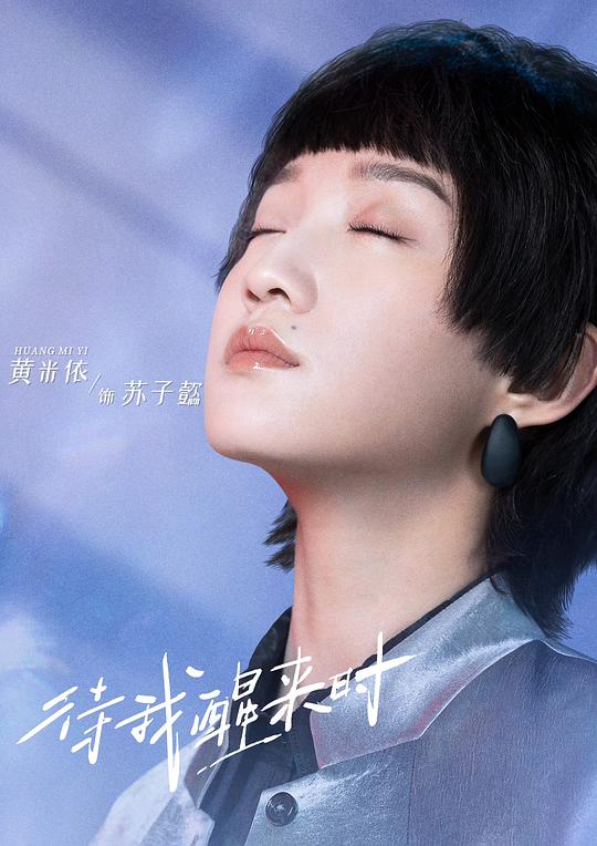 待我醒来时4剧照