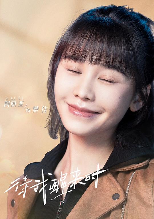 待我醒来时6剧照