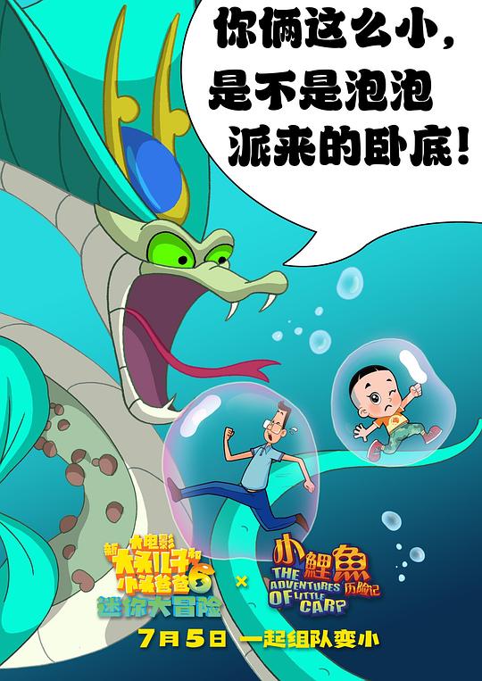 新大头儿子和小头爸爸6:迷你大冒险 5剧照