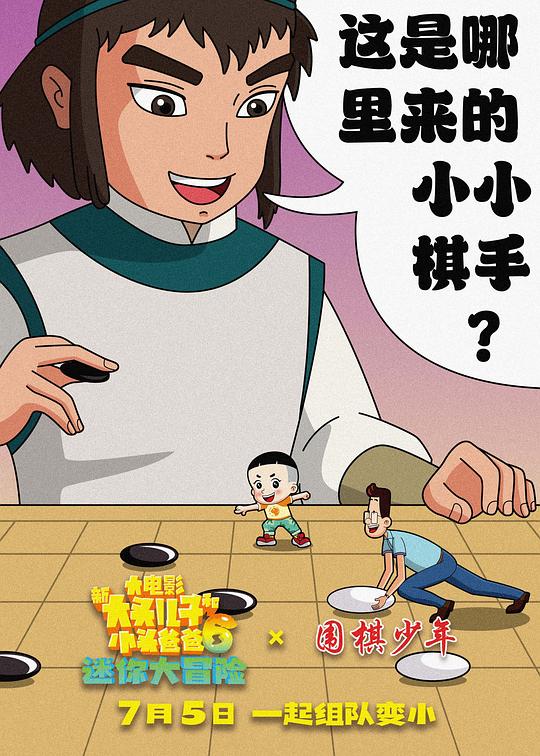新大头儿子和小头爸爸6:迷你大冒险 2剧照