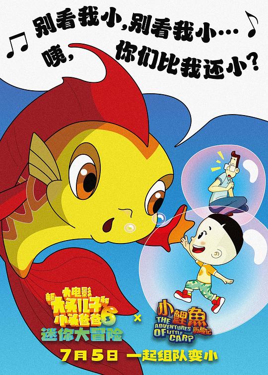 新大头儿子和小头爸爸6:迷你大冒险 1剧照