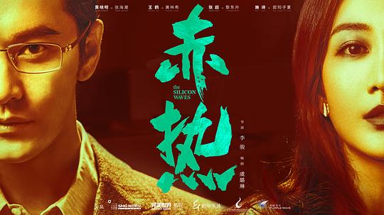 赤热2剧照