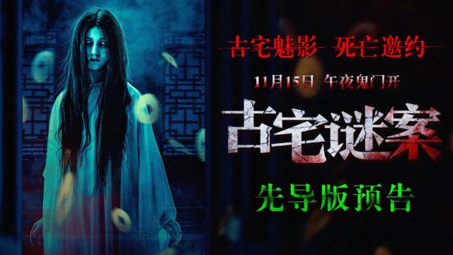 古宅谜案1剧照