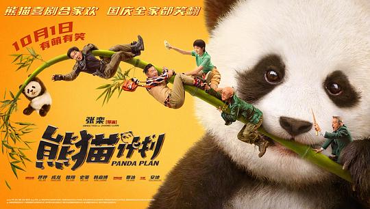 熊猫计划1剧照