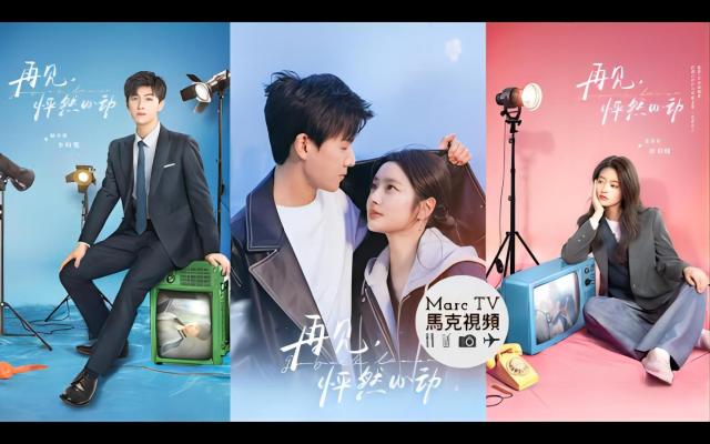 再见，怦然心动 海报剧照