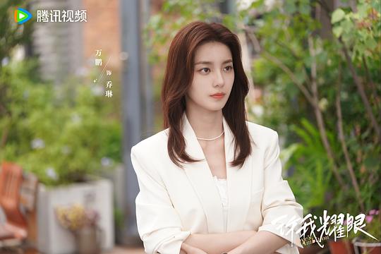 许我耀眼4剧照