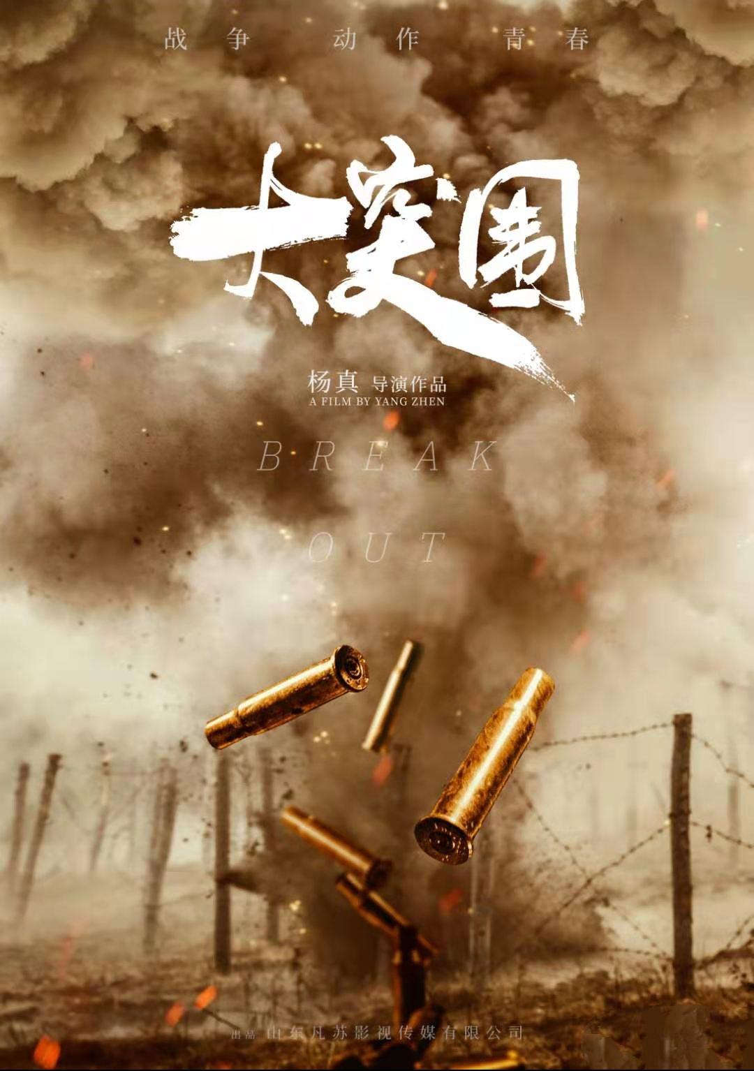 《大突围》海报2剧照