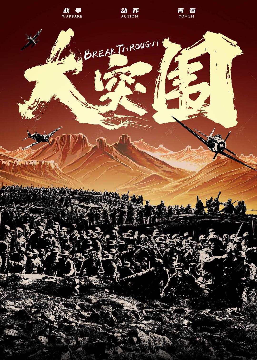 《大突围》海报1剧照