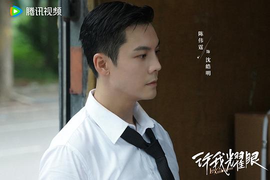 许我耀眼1剧照