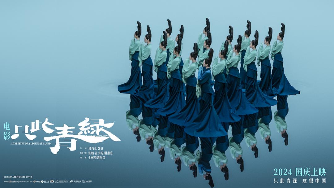 只此青绿1剧照