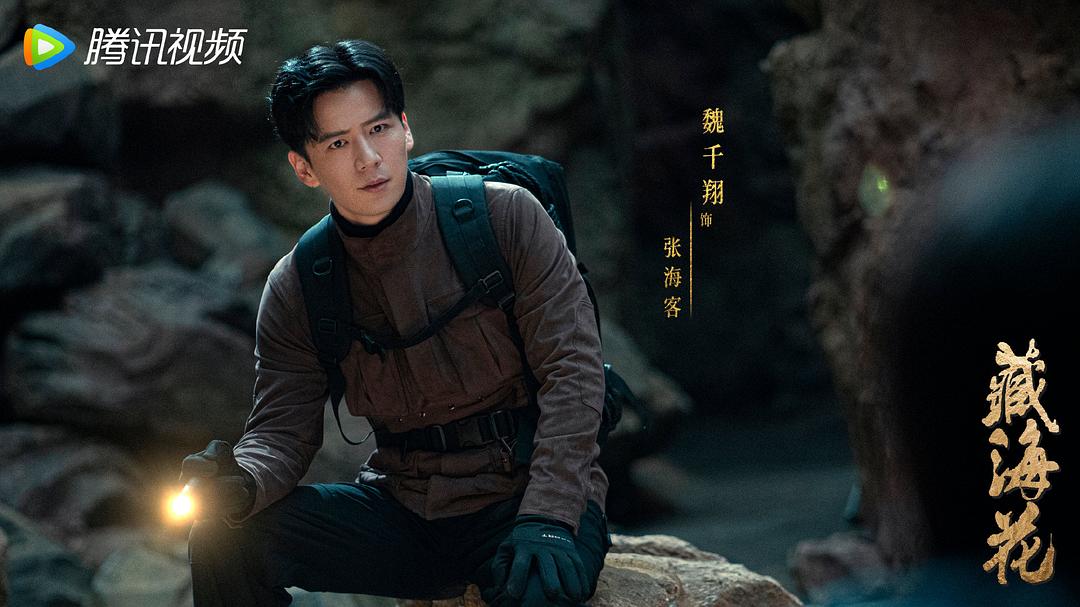 藏海花5剧照