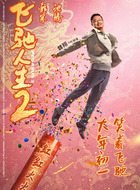 叶经理（魏翔饰演）
