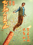记星（张本煜饰演）