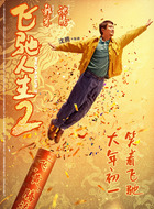 张驰（沈腾饰演）